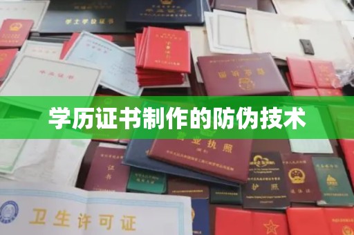 丁青学历证书制作的防伪技术